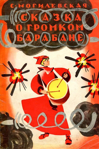 Сказка о громком барабане movie poster