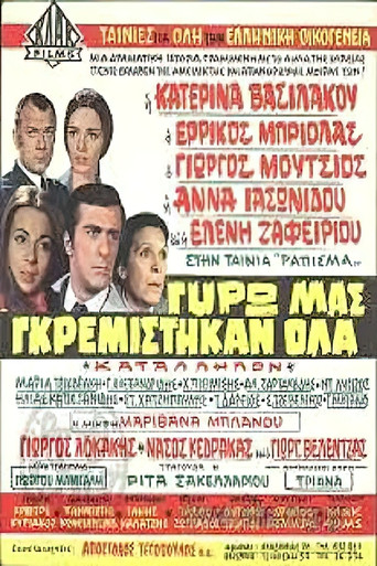 Γύρω μας γκρεμίστηκαν όλα movie poster