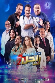 Sahbek Rajel 2 movie poster