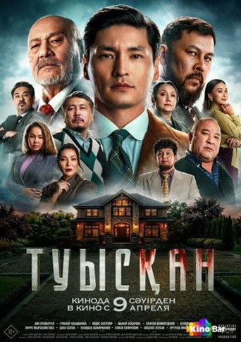 Туысқан movie poster
