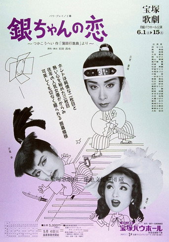 銀ちゃんの恋（1996月組） movie poster