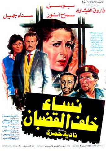 Nessa Khalf Al Qodban movie poster