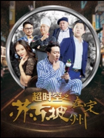 Beyond Time and Space: Su Dongpo in Dingzhou movie poster