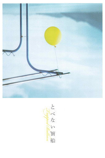 Trapped Balloon movie poster