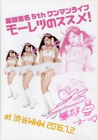藤田恵名 / モーレツのススメ! movie poster