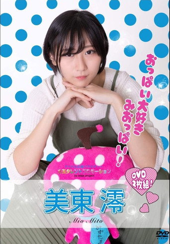 水玉タレントプロモーション　美東澪 movie poster