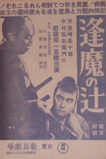 Ōma no tsuji movie poster