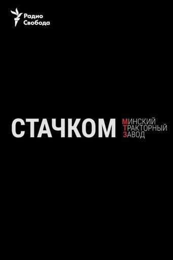 Strike. Minsk Tractor Plant movie poster