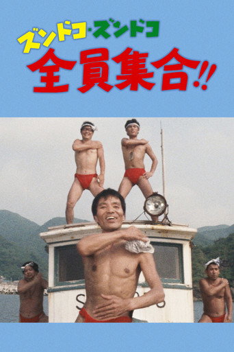 ズンドコズンドコ全員集合！！ movie poster