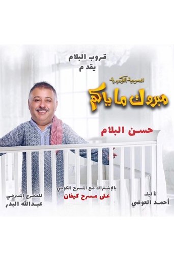 Mabrook Ma Yakom movie poster