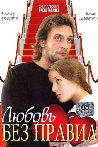 Love Without Rules movie poster