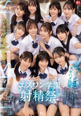 SONE-562 S1 20th Anniversary: The Strongest Tag Team in the History of the AV Industry: The S1 School Ejaculation Festival, Where the Most Beautiful Female Students Can Satisfy Visitors with All-You-Can-Ejaculation - Unexplored movie poster