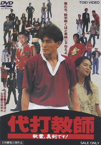 Daida kyoushi akiba, shinken desu! movie poster