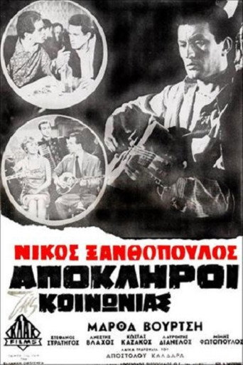 Απόκληροι της κοινωνίας movie poster