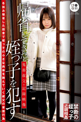 ロ●専科 帰省してきた姪っ子を●す鬼畜叔父の記録映像 まお 渡辺まお movie poster