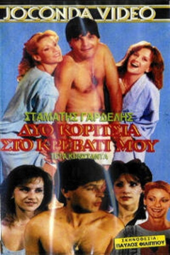 Δυο κορίτσια στο κρεβάτι μου movie poster
