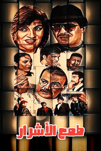 Tmaa Al-Ashrar movie poster