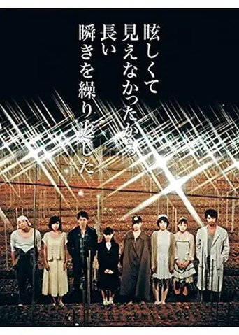 眩しくて見えなかったから長い瞬きを繰り返した movie poster