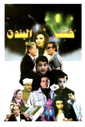 Nutshells movie poster