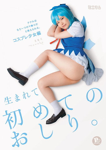 My First Ass Fucking I Was Taught That My Anal Hole Is Just Another Pussy. Cosplay Barely Legal Edition Tomoko PP (Shaved Pussy) movie poster