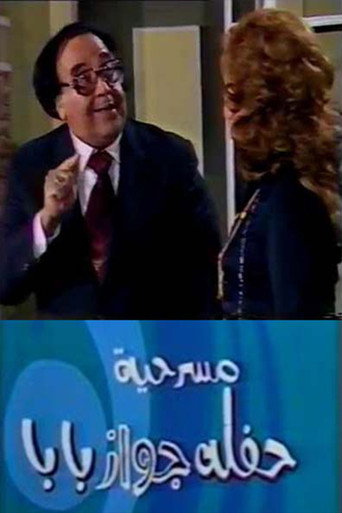 حفلة جواز بابا movie poster
