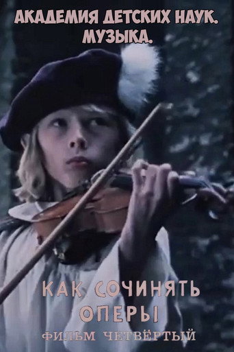 Академия детских наук. Музыка. Как сочинять оперы. Фильм 4 movie poster