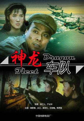 神龙车队 movie poster