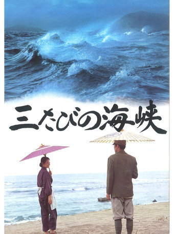 Mitabi no kaikyô movie poster