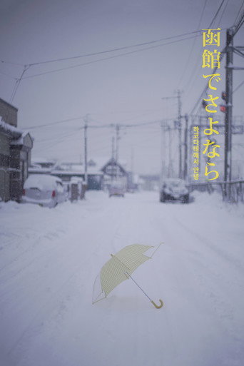 Hello in Hakodate movie poster