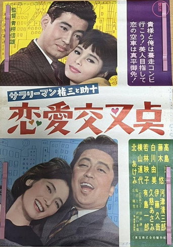 Sararīman Gonza to Sukejū ren'ai kōsa-ten movie poster