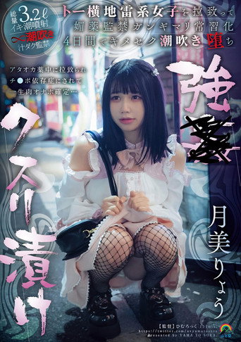 強●クスリ漬け トー横地雷系女子を拉致って媚薬監禁ガンギマリ常習化 ４日間でキメセク潮吹き堕ち 月美りょう movie poster