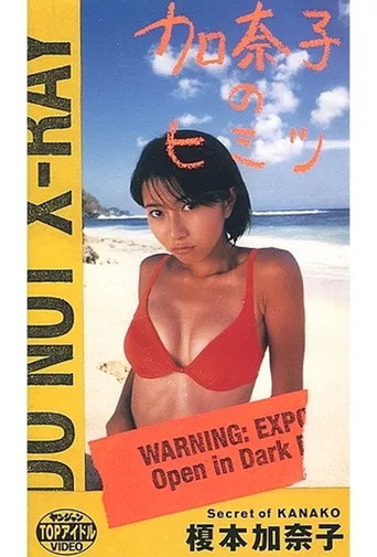 榎本加奈子 / 加奈子のヒミツ movie poster