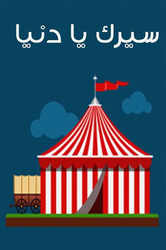 Seirk Ya Donia movie poster