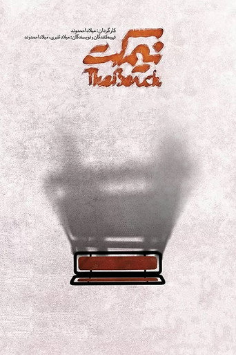 The Bench movie poster