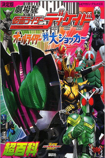 Kamen Rider Decade: All Riders Super Spin-off movie poster