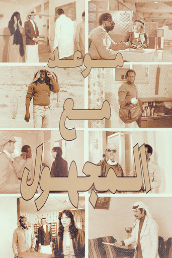 A Date with the Unknown movie poster