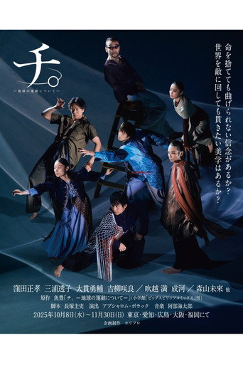 舞台「チ。―地球の運動について―」 movie poster