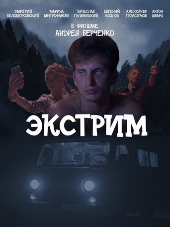 Экстрим movie poster