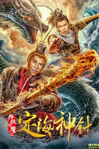 The Needle of The Sea Goddess movie poster