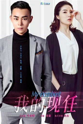 My Incumbent movie poster