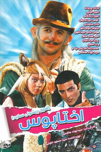 White Forehead 1: Octopus movie poster