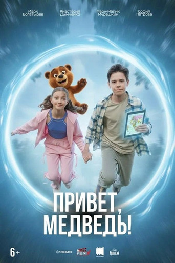 Привет, медведь! movie poster