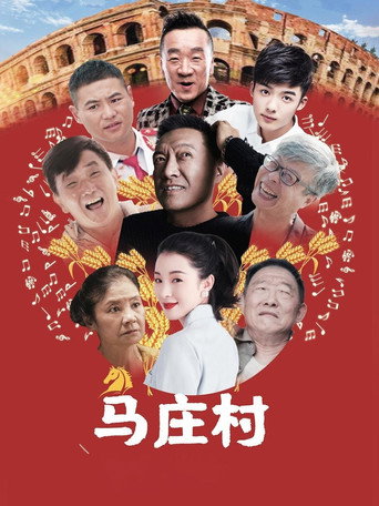 马庄村 movie poster