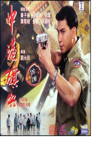 Fatal Dream movie poster