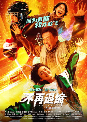 不再退缩 movie poster