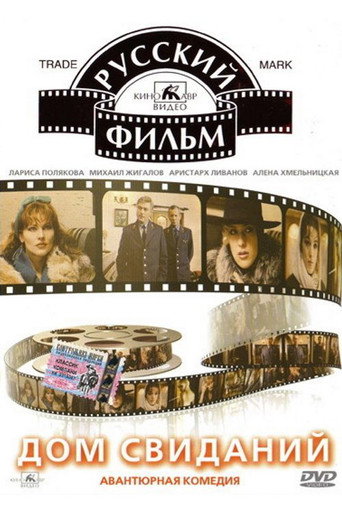 Rendez-vous House movie poster