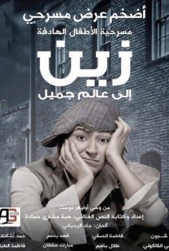 زين الى عالم جميل movie poster