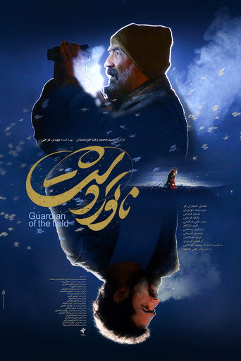 Guardian of the Field movie poster