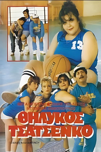 Θηλυκός Τσατσένκο movie poster