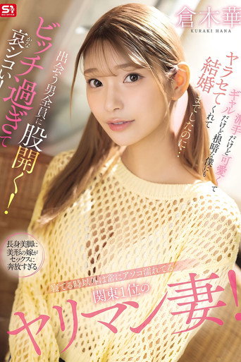 寝てる時以外は常にアソコ濡れてる関東1位のヤリマン妻！派手だけど可愛くてギャルだけど根暗な僕にもヤラセてくれて結婚までしたのに…出会う男全員に股開く！ビッチ過ぎて哀シコい！ 倉木華 movie poster